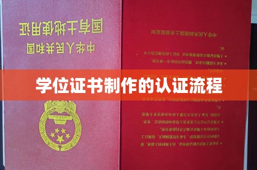 龙湖学位证书制作的认证流程